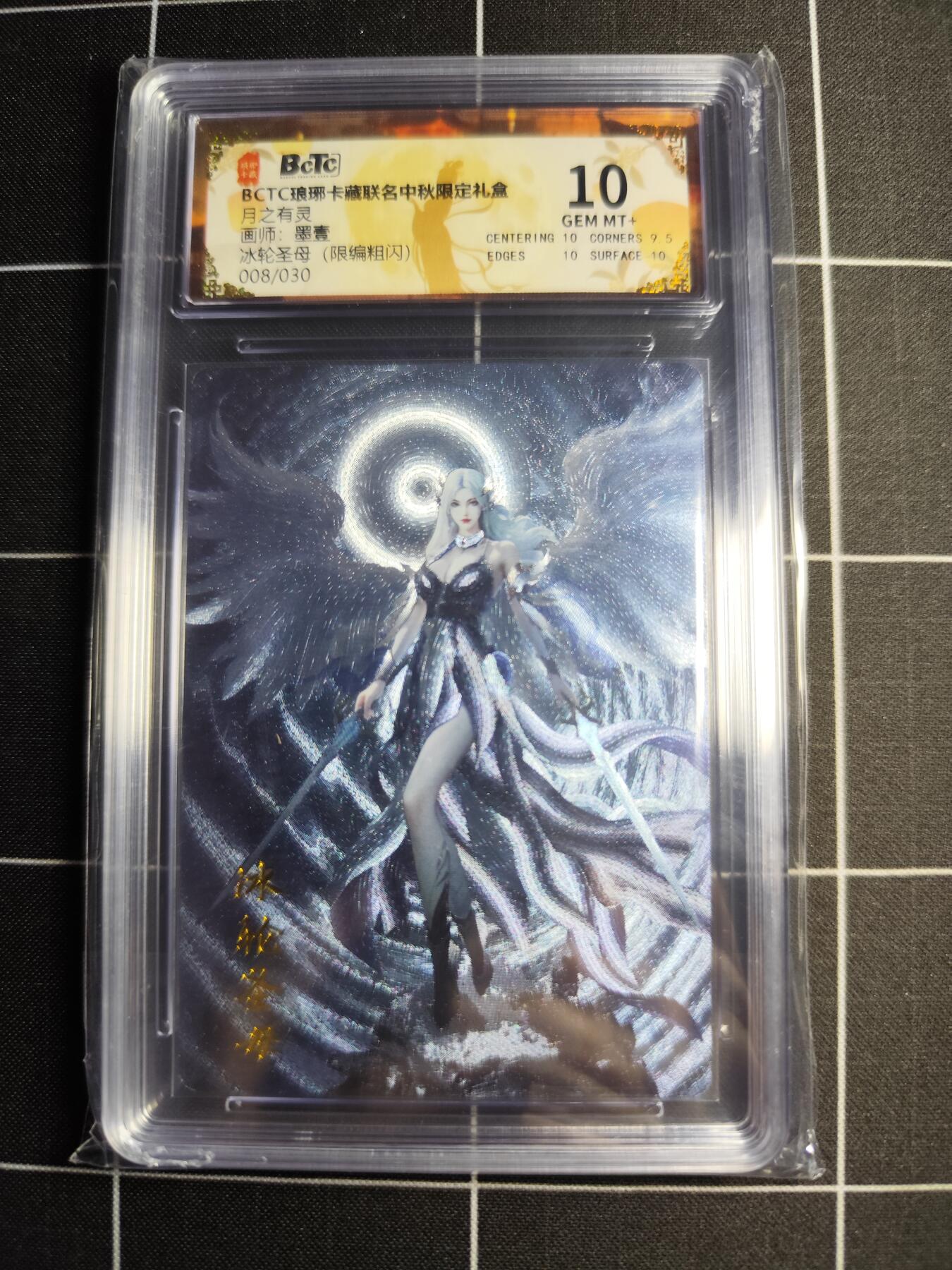 欢迎送拍、零成本上架，释放现金流，合理分配上拍卡品 【限编粗闪8/30】墨壹 冰轮圣母 9.5 琅琊卡藏&中秋礼盒