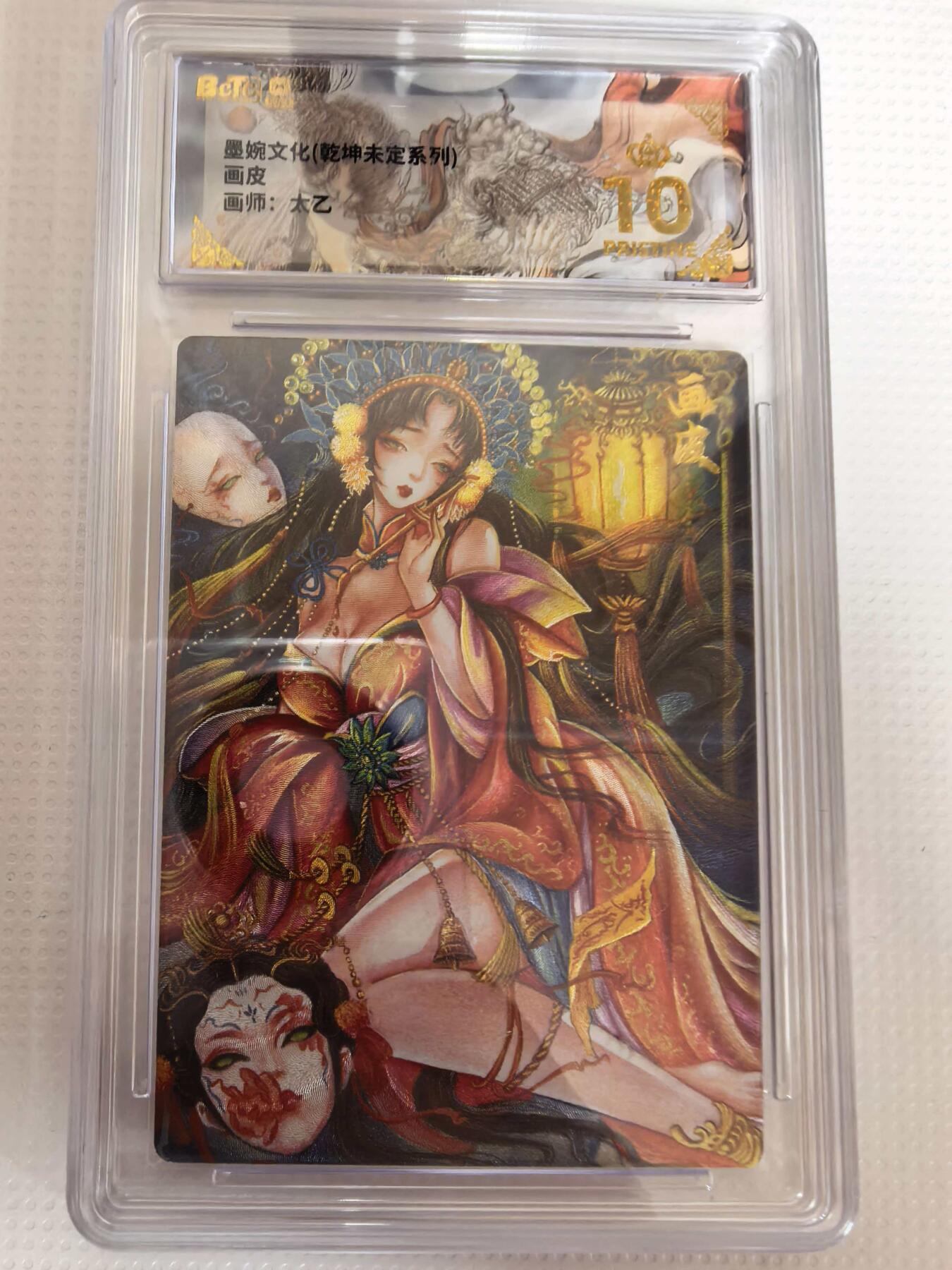 第111期阳大大卡牌拍卖第111期（持续收拍品，周五晚上九点截拍，进群福利早知道） 【爆金】墨婉文化 乾坤未定系列 太乙 画皮 折光粗闪