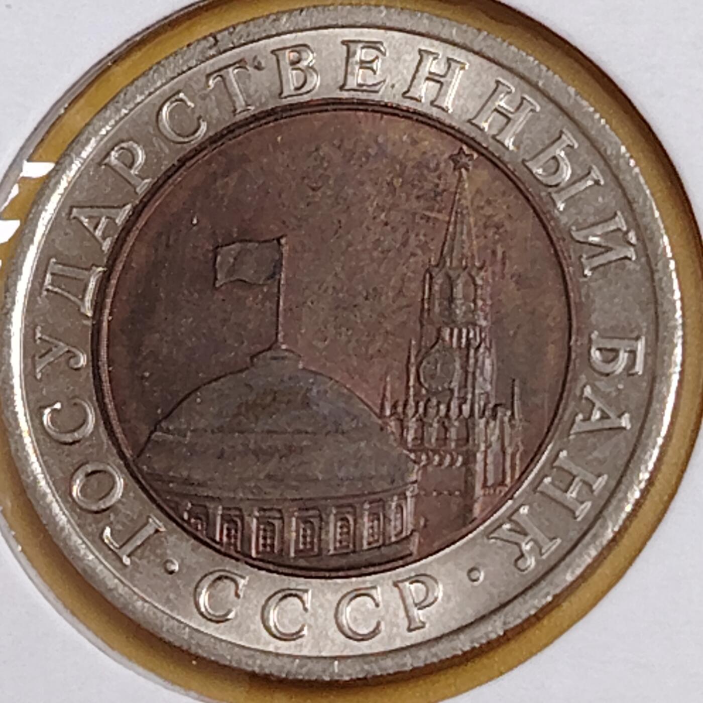 布加迪🐬～世界钱币(上海)🌾第 291 期 /  各国套币和散币 苏联独联体 1991年 10卢布双色币