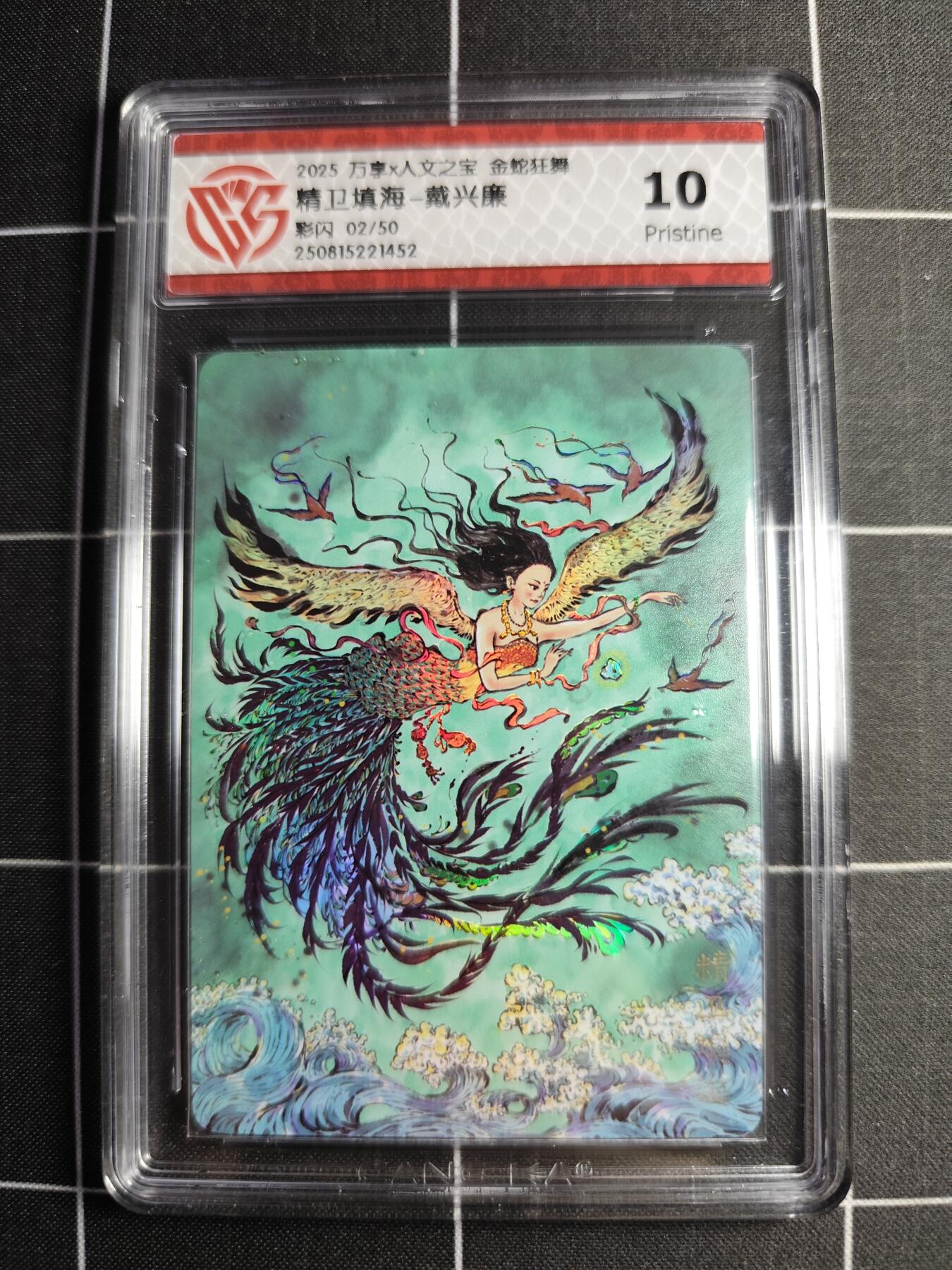 欢迎送拍、零成本上架，释放现金流，合理分配上拍卡品 【彩闪2/50】戴兴廉 精卫填海 10p  万享&人文之宝