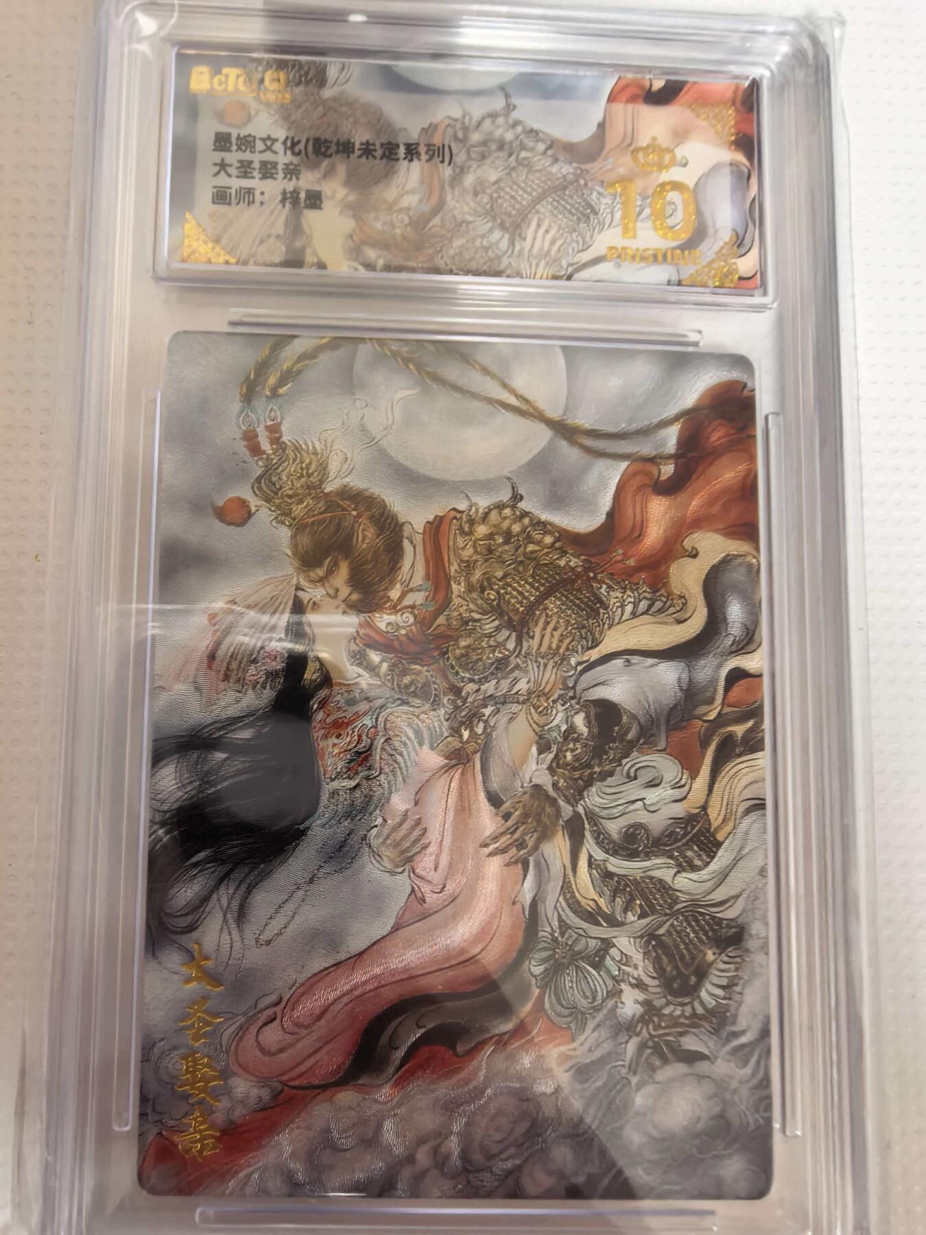 第111期阳大大卡牌拍卖第111期（持续收拍品，周五晚上九点截拍，进群福利早知道） 【爆金】墨婉文化 乾坤未定系列 梓墨 大圣娶亲 折光粗闪