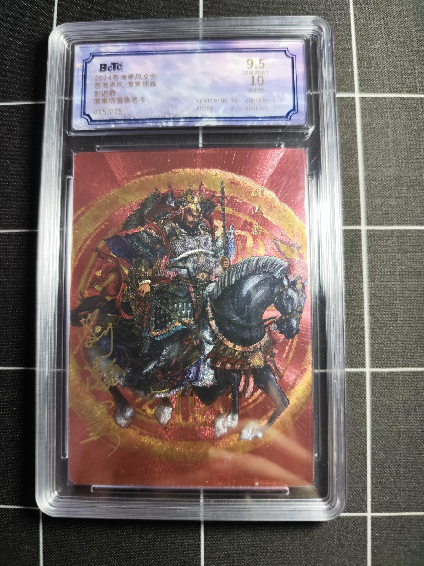 欢迎送拍、零成本上架，释放现金流，合理分配上拍卡品 【折光亲签15/25】厚来插画 尉迟恭 9.5 苍海承风文化