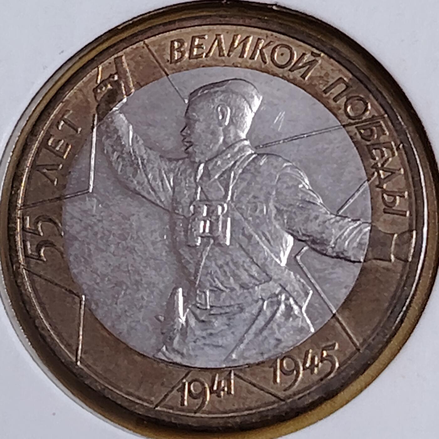 布加迪🐬～世界钱币(上海)🌾第 291 期 /  各国套币和散币 俄罗斯🇷🇺 2000年 10卢布 二战胜利55周年纪念双色币