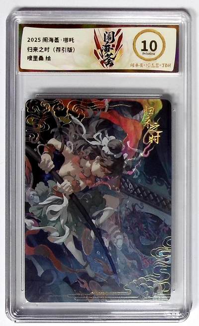 喜灰玩卡拍卖第八期，接拍品0佣金，欢迎送拍，释放现金流，让自己有资金可以购买更多喜欢的卡牌，让别的卡友能淘到更多心仪的卡牌 闹海荟·哪吒 归来之时（荐引版） 嗖里桑 绘 彩闪