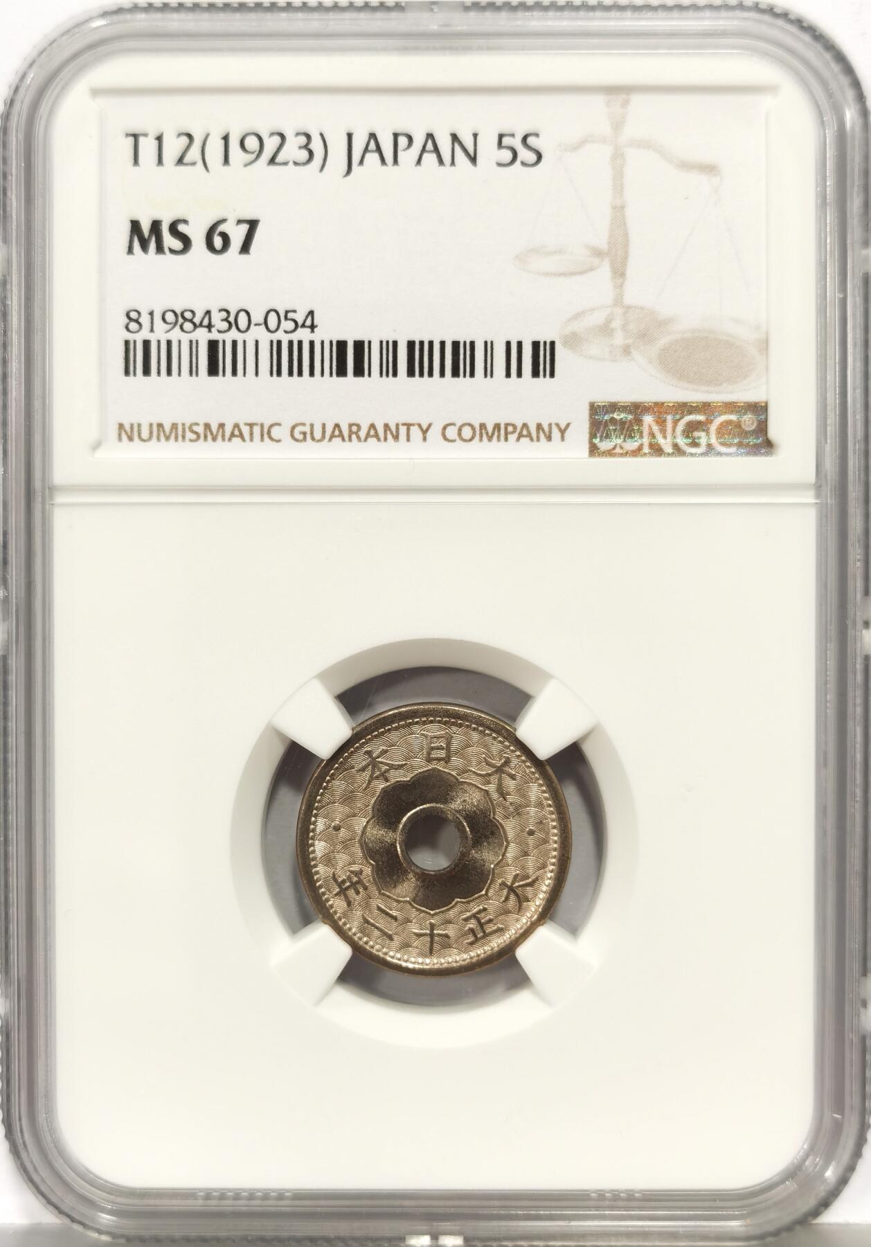 博洋堂世界钱币拍卖第168期（全场包邮） NGC MS67 日本大正十二年中孔五钱，顶级品相