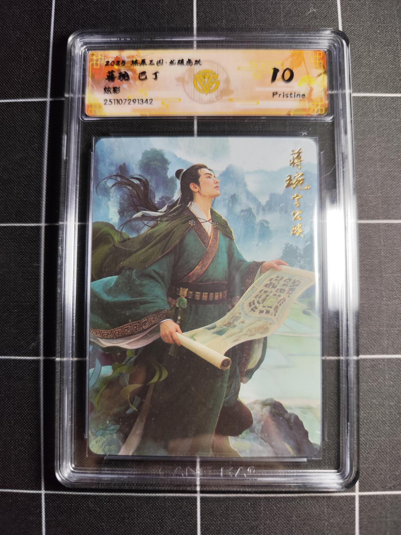 欢迎送拍、零成本上架，释放现金流，合理分配上拍卡品 【炫彩】巴丁 蒋琬 10p  焱卡文化&燎原三国