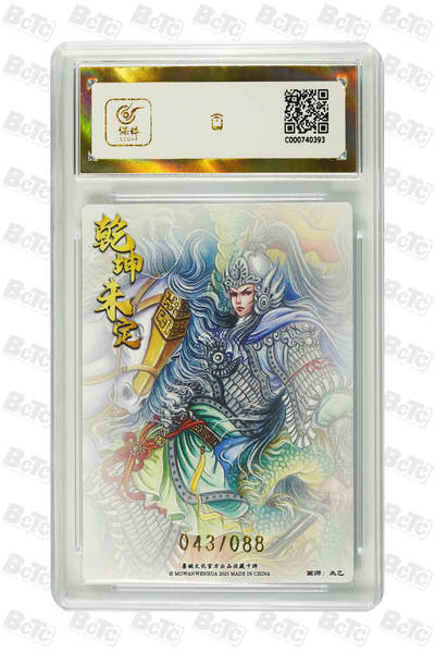 喜灰玩卡拍卖第八期，接拍品0佣金，欢迎送拍，释放现金流，让自己有资金可以购买更多喜欢的卡牌，让别的卡友能淘到更多心仪的卡牌 【爆金限编】 墨婉 太乙老师绘 赵云（限编 043/088编）爆金