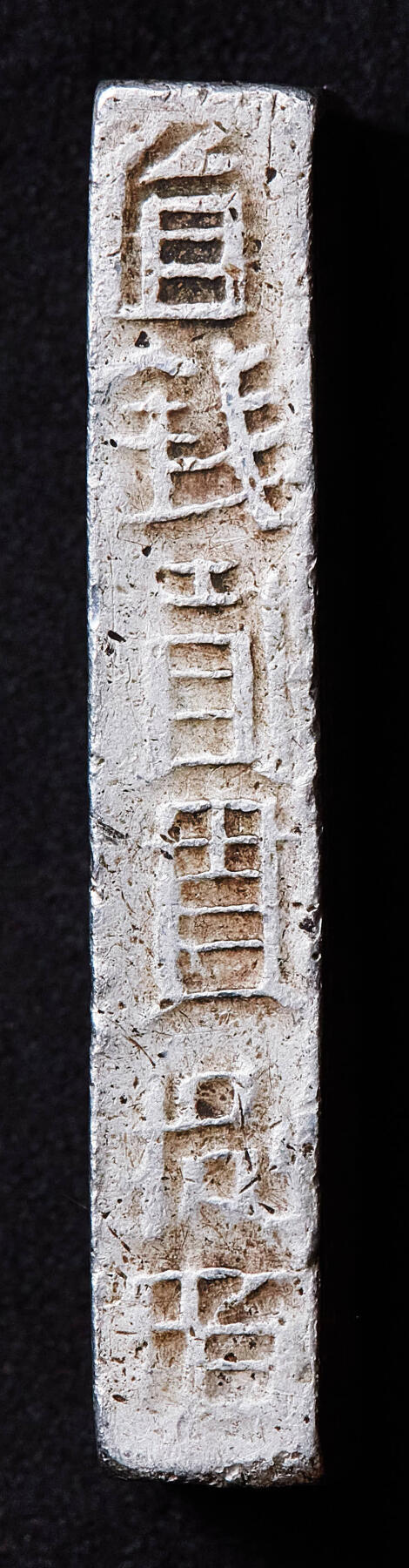 【俄甄集藏】满园春色-2026年(051)04-22星期三 晚 19:30 全场包邮 安南1802-1820年高祖阮福映“嘉隆年造·官银一两”银条，原味状态，稀少品种，高：43mm，宽：12mm，厚：7mm，重量：38.2克，名誉品种