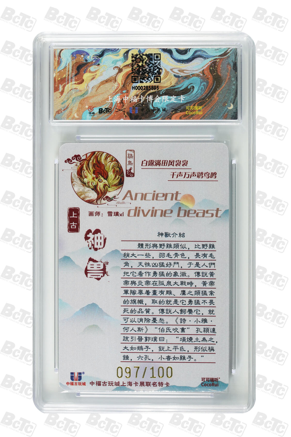 月落卡牌大清仓第9期 可可瑞听   雪璃   上古神兽系列之鹖鸟   粗闪工艺限编特卡评级卡