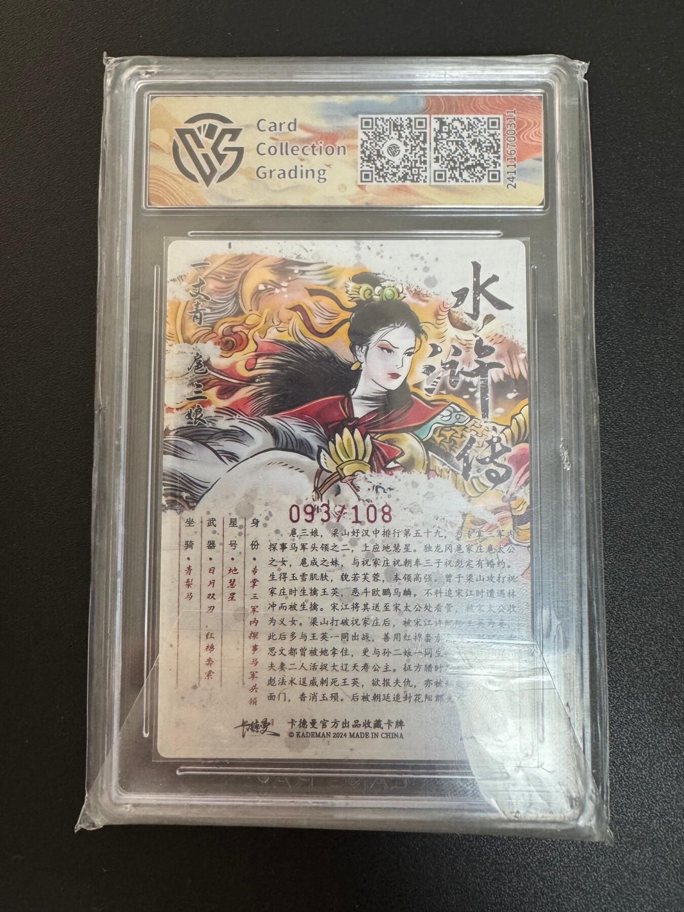 NO.30 好又多金牌大场，每周一站式配齐，方便凑单！（周6晚9点截拍，卖家送拍0抽成！） 【93/108编亲签】卡德曼 贾志鹏亲签 一丈青扈三娘 红编 粗闪 9.5