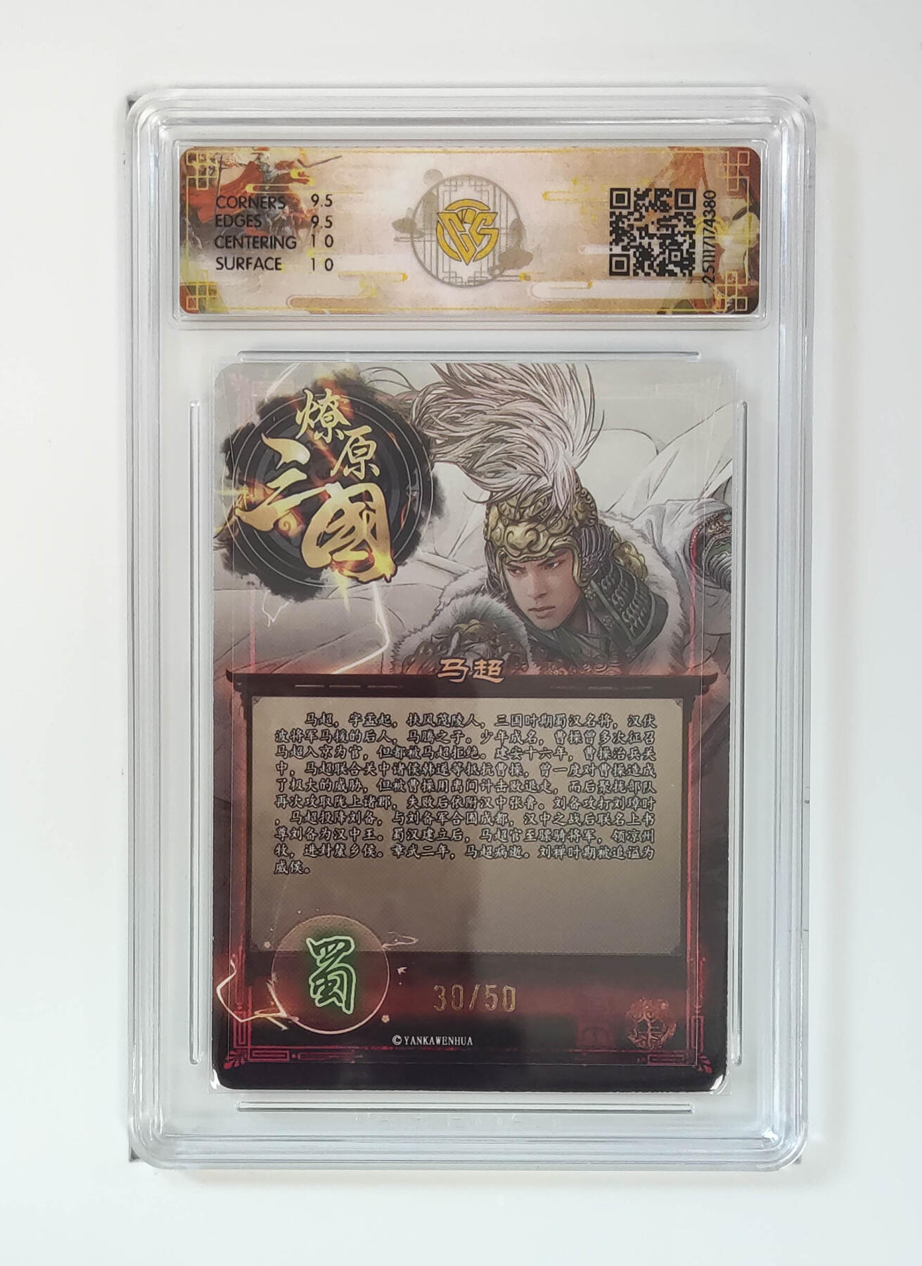 第111期阳大大卡牌拍卖第111期（持续收拍品，周五晚上九点截拍，进群福利早知道） 【10分】燎原三国 龙骧虎跃 巴丁 马超 折光限编30/50