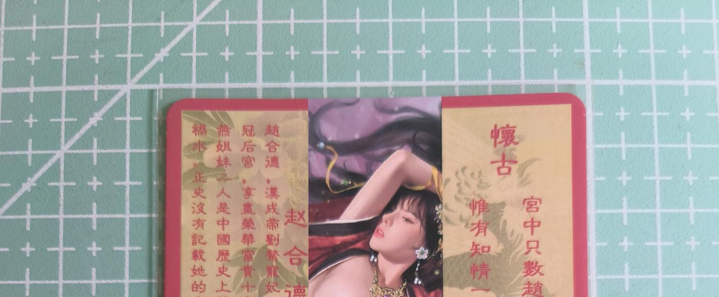 C先生卡牌 第27期 持续收拍品中…零手续费代拍 【彩闪】卡将文创《绝代芳华》赵合德  特藏卡