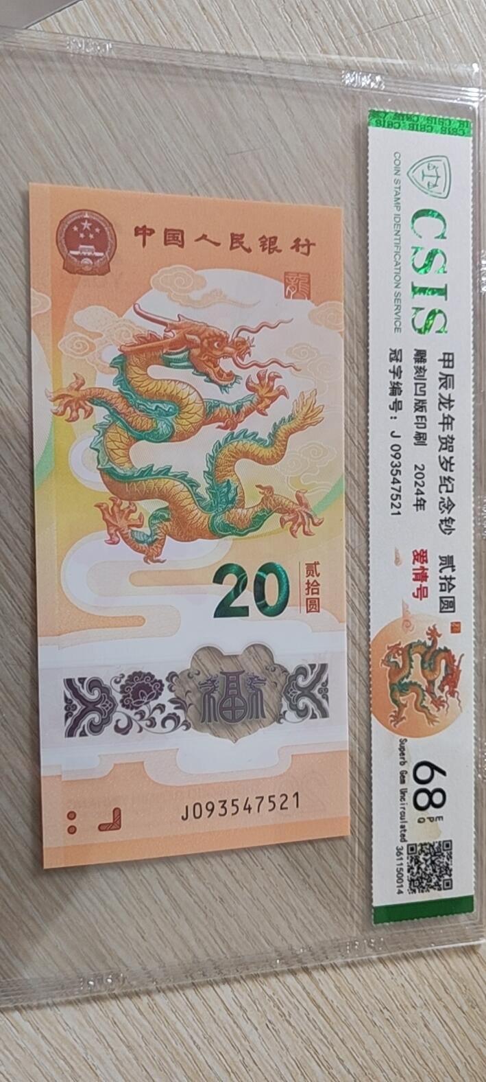 甲辰龙年贺岁纪念钞