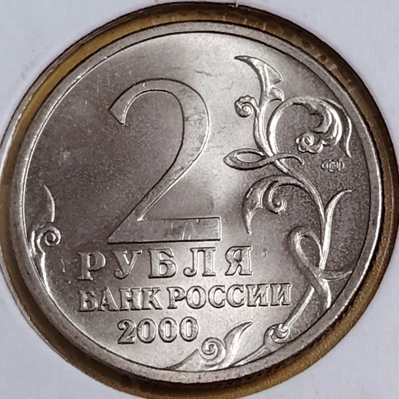 布加迪🐬～世界钱币(上海)🌾第 291 期 /  各国套币和散币 俄罗斯🇷🇺 2000年 2卢布 二战胜利55周年纪念币