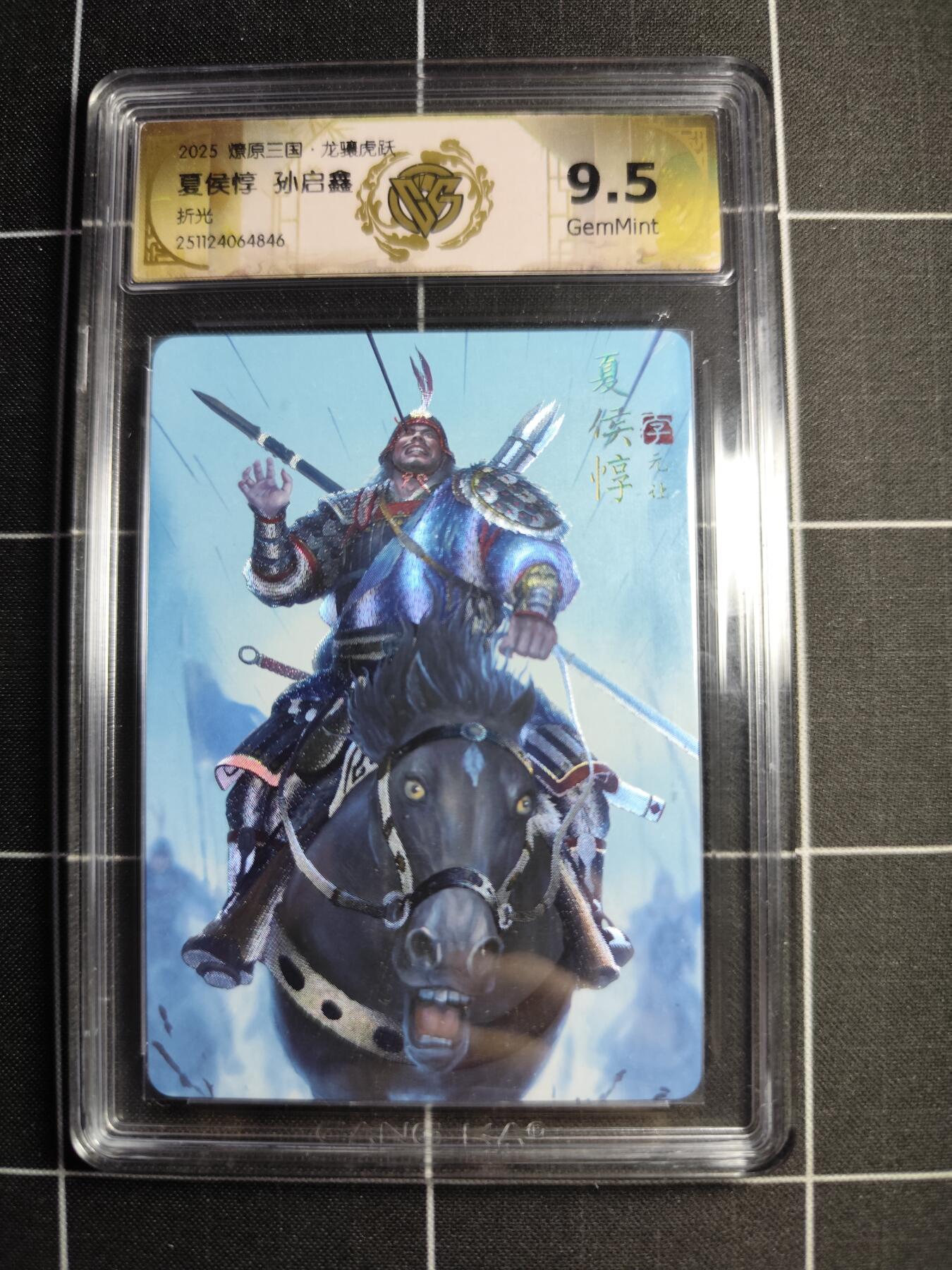 欢迎送拍、零成本上架，释放现金流，合理分配上拍卡品 【折光】孙启鑫 夏侯淳 9.5g 焱卡文化＆燎原三国