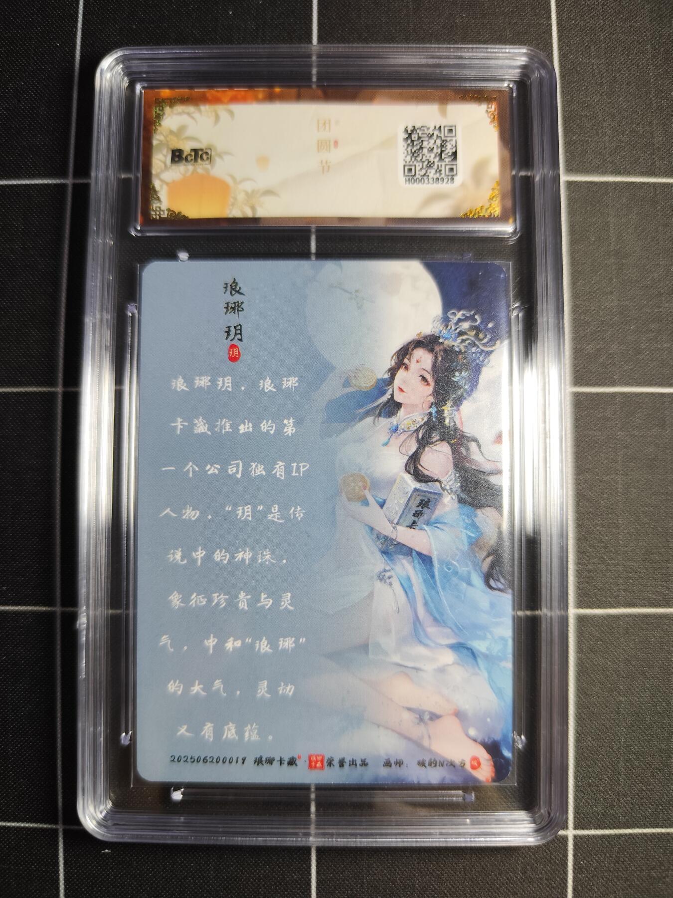 欢迎送拍、零成本上架，释放现金流，合理分配上拍卡品 【粗闪】碳的N次方 琅琊玥 10 琅琊卡藏&中秋礼盒