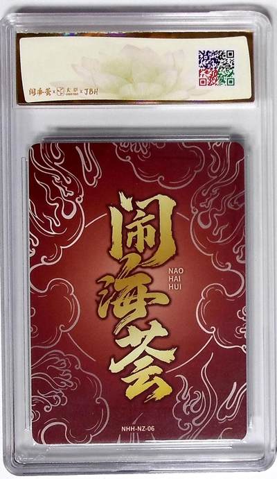 喜灰玩卡拍卖第八期，接拍品0佣金，欢迎送拍，释放现金流，让自己有资金可以购买更多喜欢的卡牌，让别的卡友能淘到更多心仪的卡牌 闹海荟·哪吒 灵珠转世（鉴影版） 唐斯托 绘 粗闪