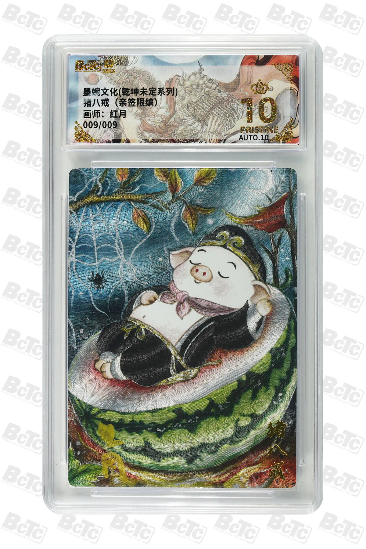 第111期阳大大卡牌拍卖第111期（持续收拍品，周五晚上九点截拍，进群福利早知道） 【亲签爆金尾编】墨婉文化 红月 猪八戒 亲签限编009/009