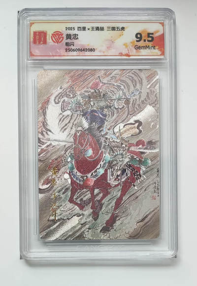 喜灰玩卡拍卖第八期，接拍品0佣金，欢迎送拍，释放现金流，让自己有资金可以购买更多喜欢的卡牌，让别的卡友能淘到更多心仪的卡牌 百里 三国五虎 王涌喆老师绘 黄忠 粗闪