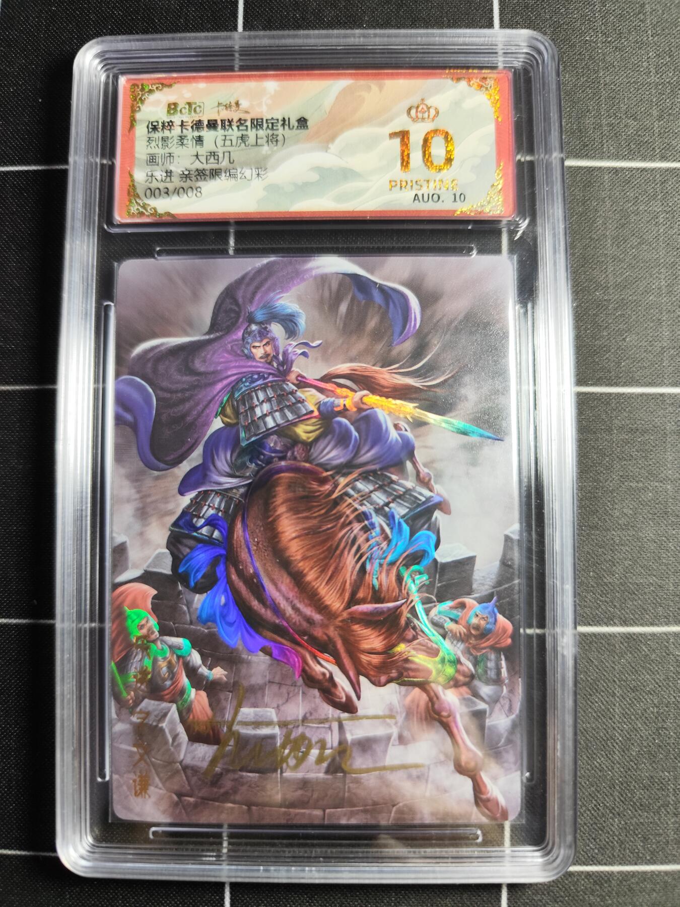 欢迎送拍、零成本上架，释放现金流，合理分配上拍卡品 【幻彩限编亲签3/8】大西几 乐进 10👑 卡德曼&五虎上将