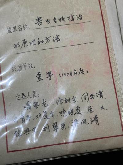 戎马世界章牌大赏第115期 中山大学奖状，授予中科院院士蒲蛰龙团队，表彰其团队害虫生物防治的原理和方法