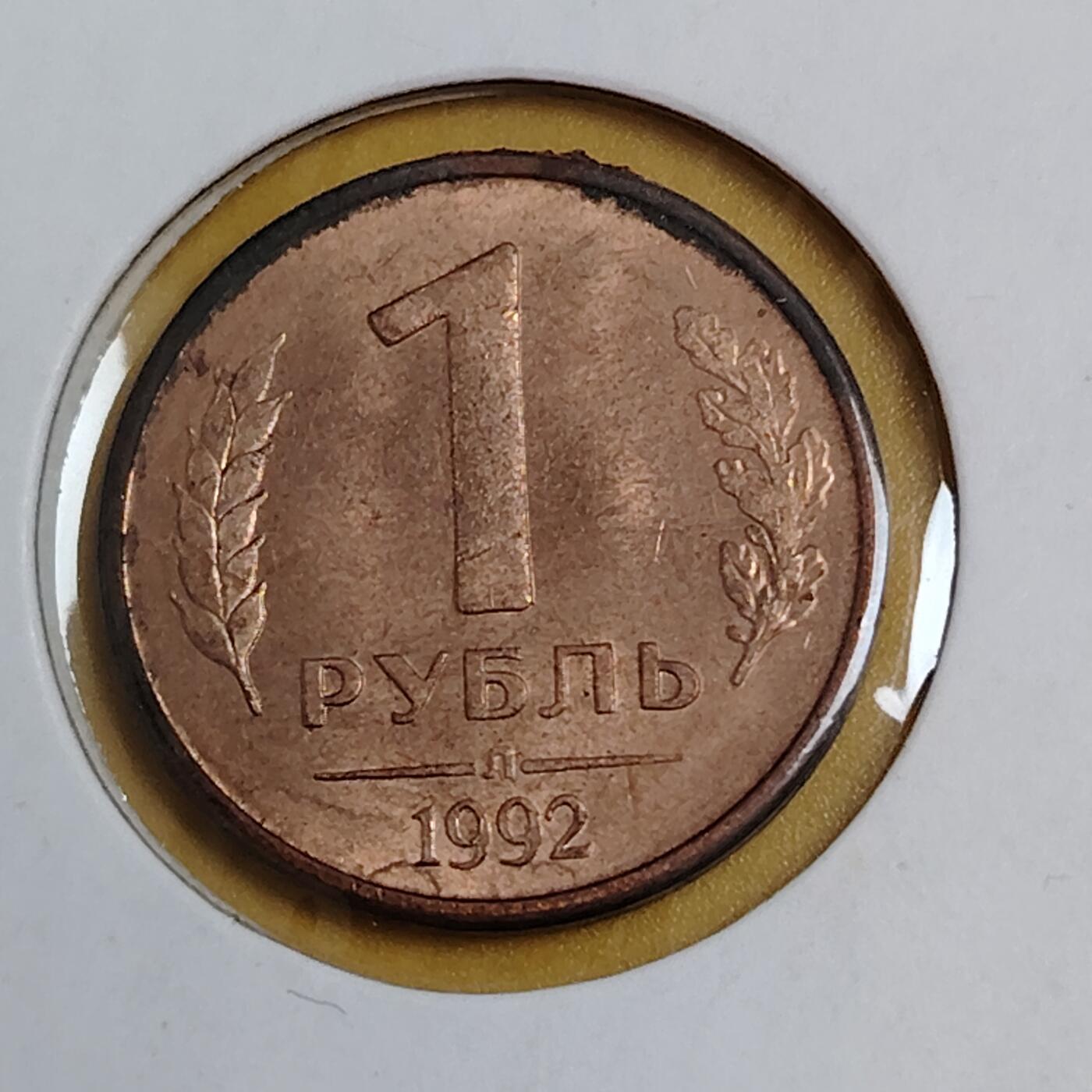 布加迪🐬～世界钱币(上海)🌾第 291 期 /  各国套币和散币 俄罗斯🇷🇺 1992年 1卢布 双头鹰徽