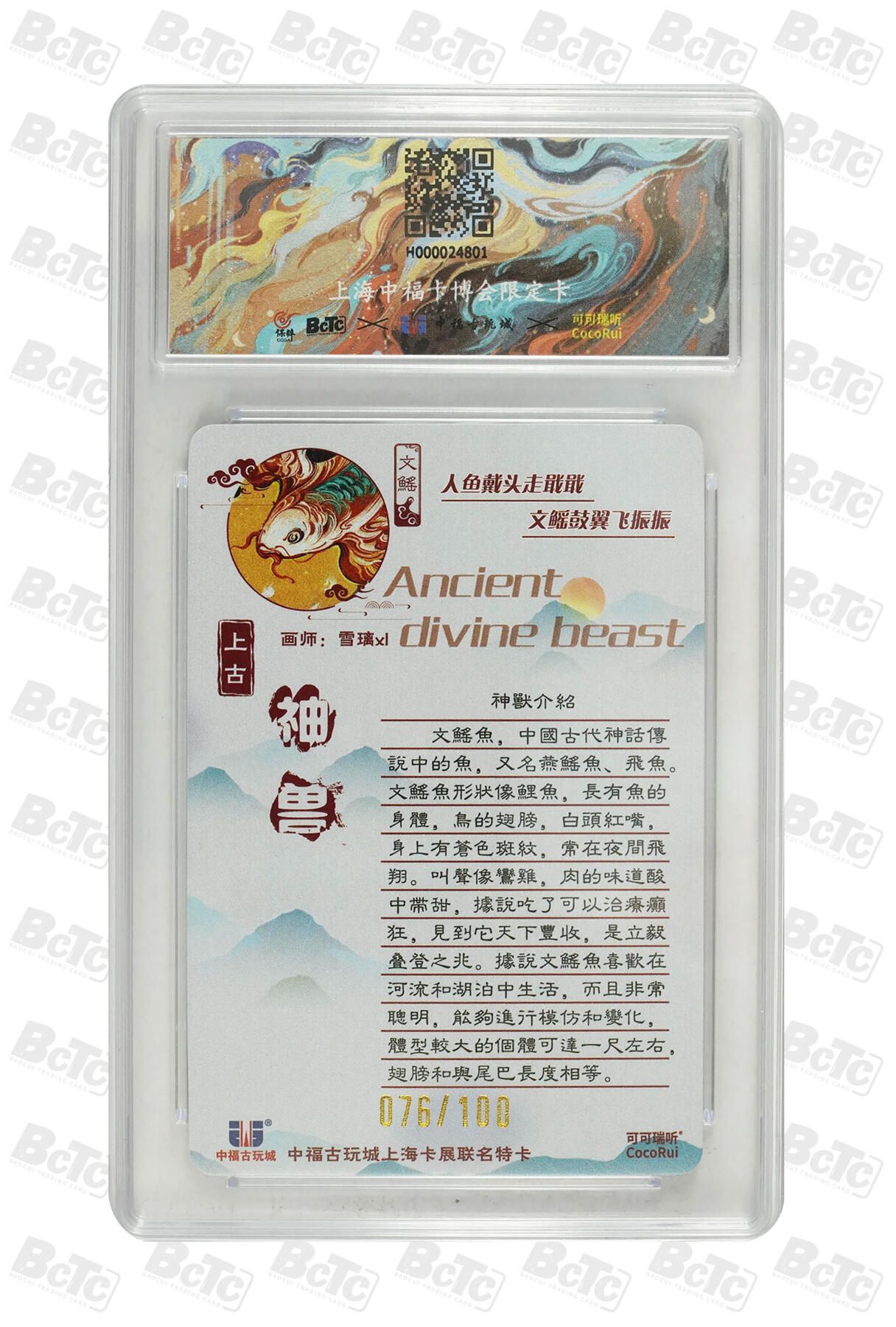 月落卡牌大清仓第9期 可可瑞听   雪璃   上古神兽系列之文鳐鱼   粗闪工艺限编特卡评级卡