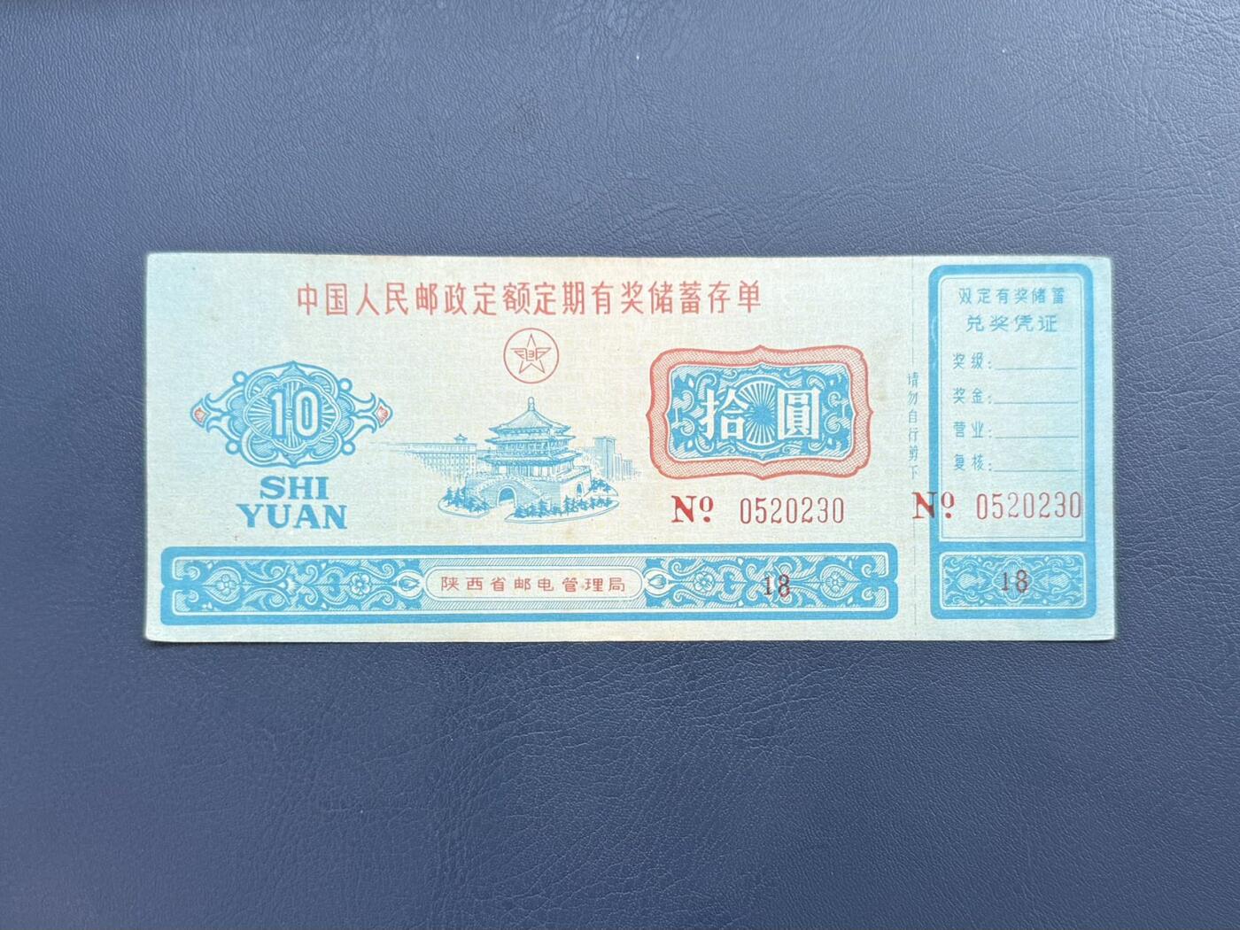 上世纪八九十年代银行储蓄存单股票债券票证，全场0佣金，一张起包邮，第20260414期  【乾奕收藏】中国人民邮政定额定期有奖储蓄存单拾圆，陕西省邮电管理局