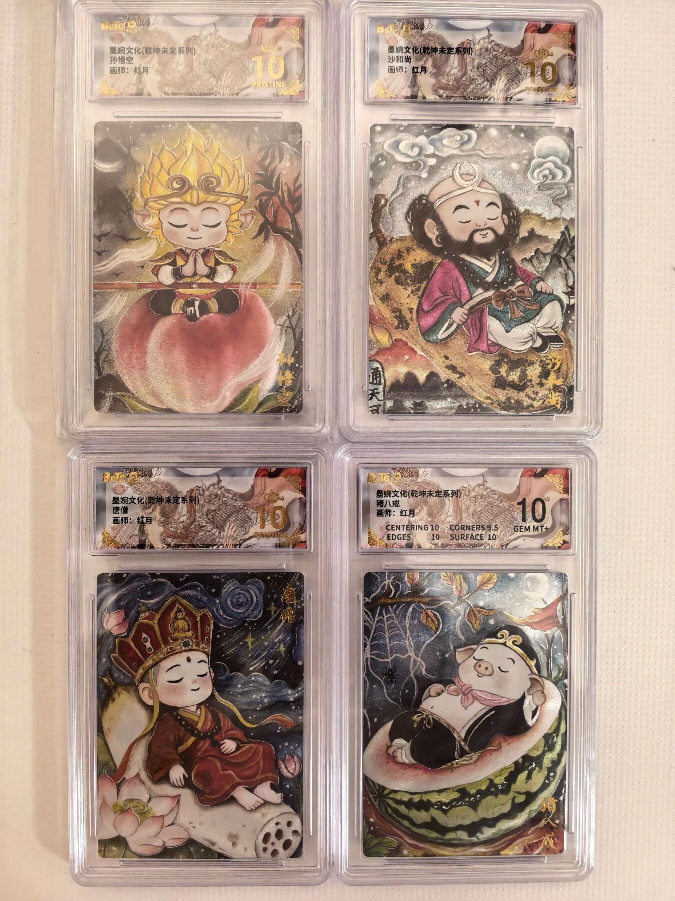 第111期阳大大卡牌拍卖第111期（持续收拍品，周五晚上九点截拍，进群福利早知道） 【10分】墨婉文化 乾坤未定系列 红月 唐僧+孙悟空+猪八戒+沙和尚 4张评级