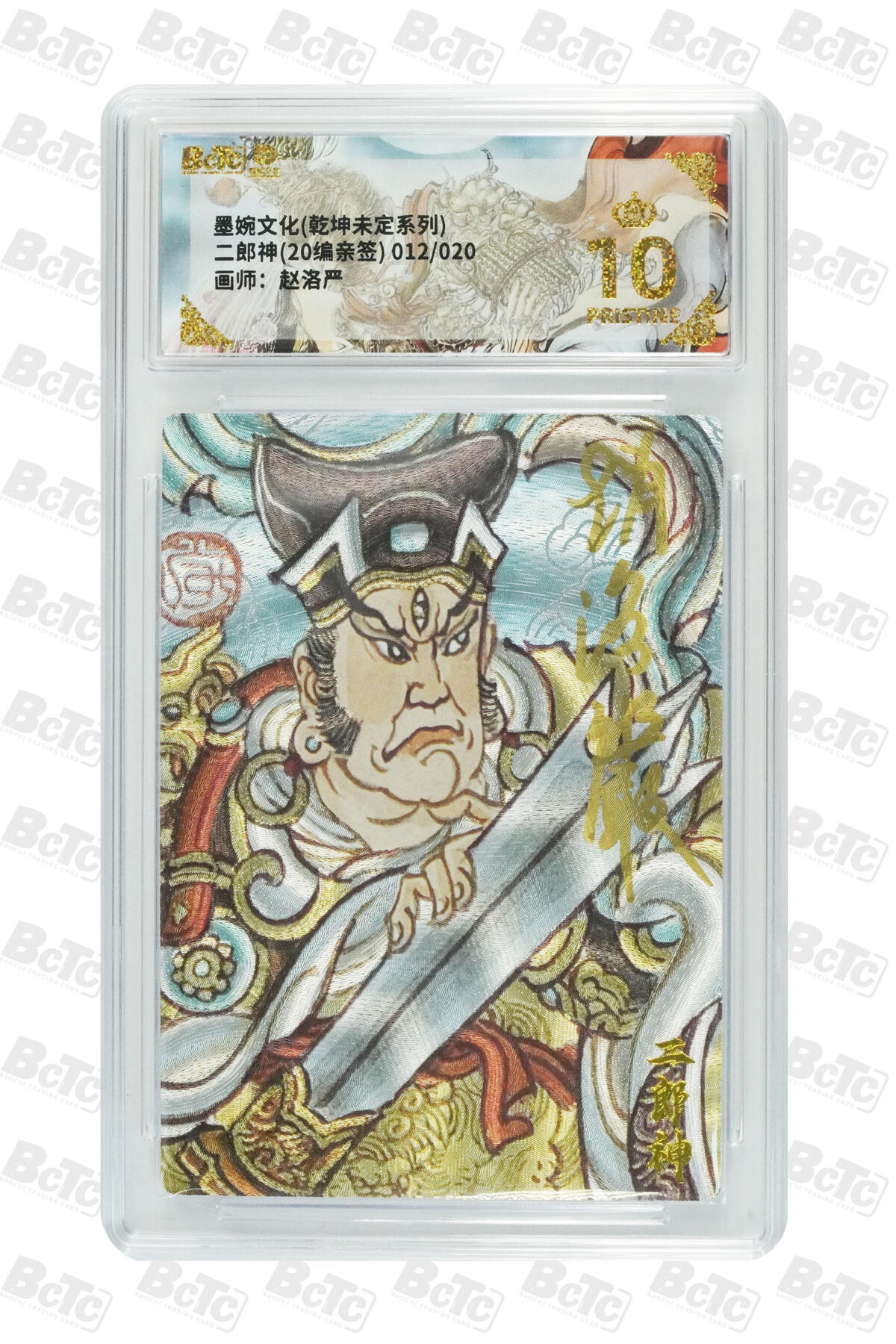 第111期阳大大卡牌拍卖第111期（持续收拍品，周五晚上九点截拍，进群福利早知道） 【亲签爆金】墨婉文化 赵洛严 西游系列 二郎神 限编012/020