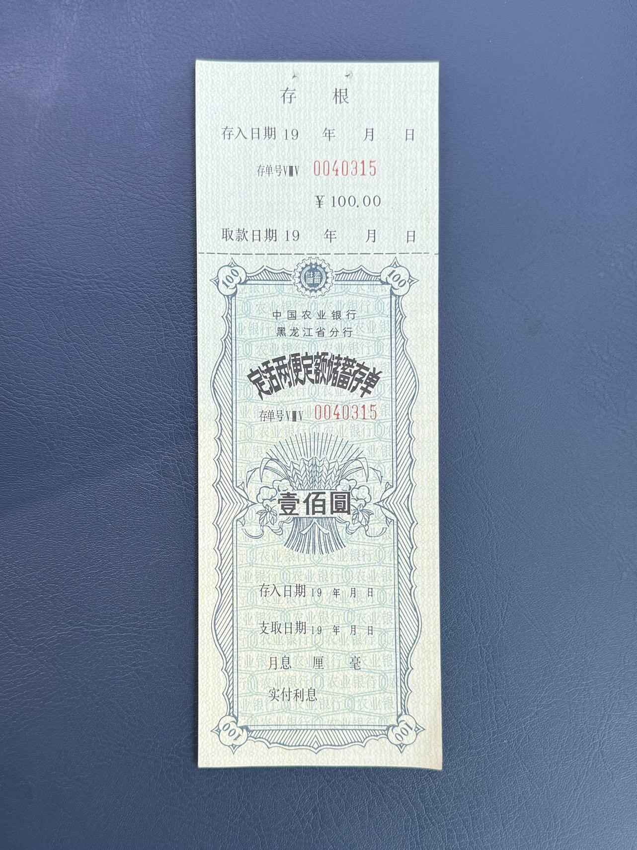 上世纪八九十年代银行储蓄存单股票债券票证，全场0佣金，一张起包邮，第20260414期  【乾奕收藏】中国农业银行黑龙江省分行定期储蓄存单壹佰圆