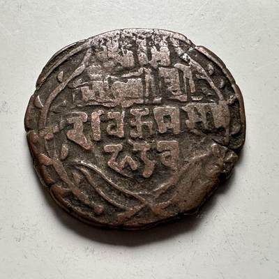 🌹外币初藏🌹🐯2026年第41场   每周二四六晚8️⃣点 世界钱币 尼泊尔早期半机制一派沙铜币--8