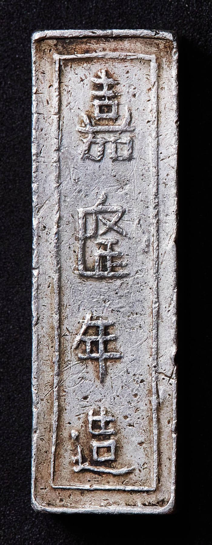 【俄甄集藏】满园春色-2026年(051)04-22星期三 晚 19:30 全场包邮 安南1802-1820年高祖阮福映“嘉隆年造·官银一两”银条，原味状态，稀少品种，高：43mm，宽：12mm，厚：7mm，重量：38.2克，名誉品种