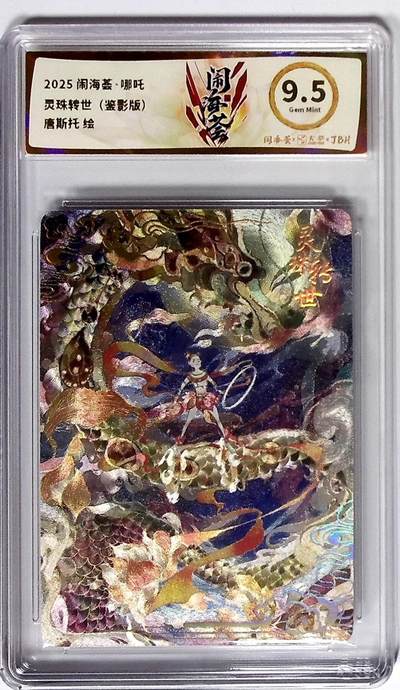 喜灰玩卡拍卖第八期，接拍品0佣金，欢迎送拍，释放现金流，让自己有资金可以购买更多喜欢的卡牌，让别的卡友能淘到更多心仪的卡牌 闹海荟·哪吒 灵珠转世（鉴影版） 唐斯托 绘 粗闪