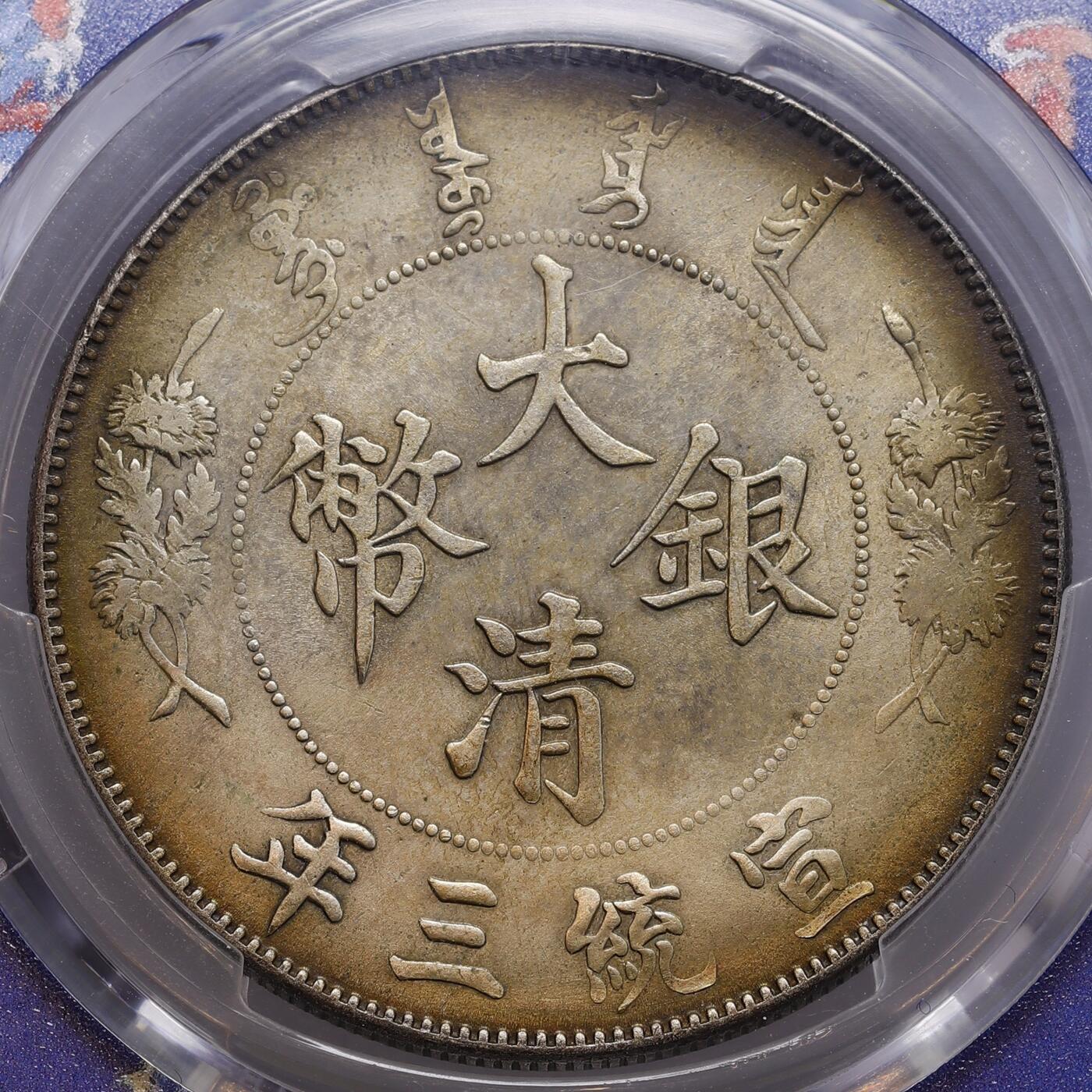 观钱 近现代机制币拍卖No.008（全场顺丰包邮，不区分偏远地区）  1911 年（清宣统三年）中国大清帝国 宣统三年大清银币壹圆（Extra Flame 多火焰版 / LM-37/Y-31） PCGS Genuine Cleaned-UNC Detail