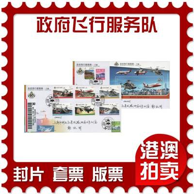 2026年04月18日19:30海外、大陆、澳门、香港邮政精品首日实寄封拍卖专场 2018香港《政府飞行服务队》官封首日实寄封