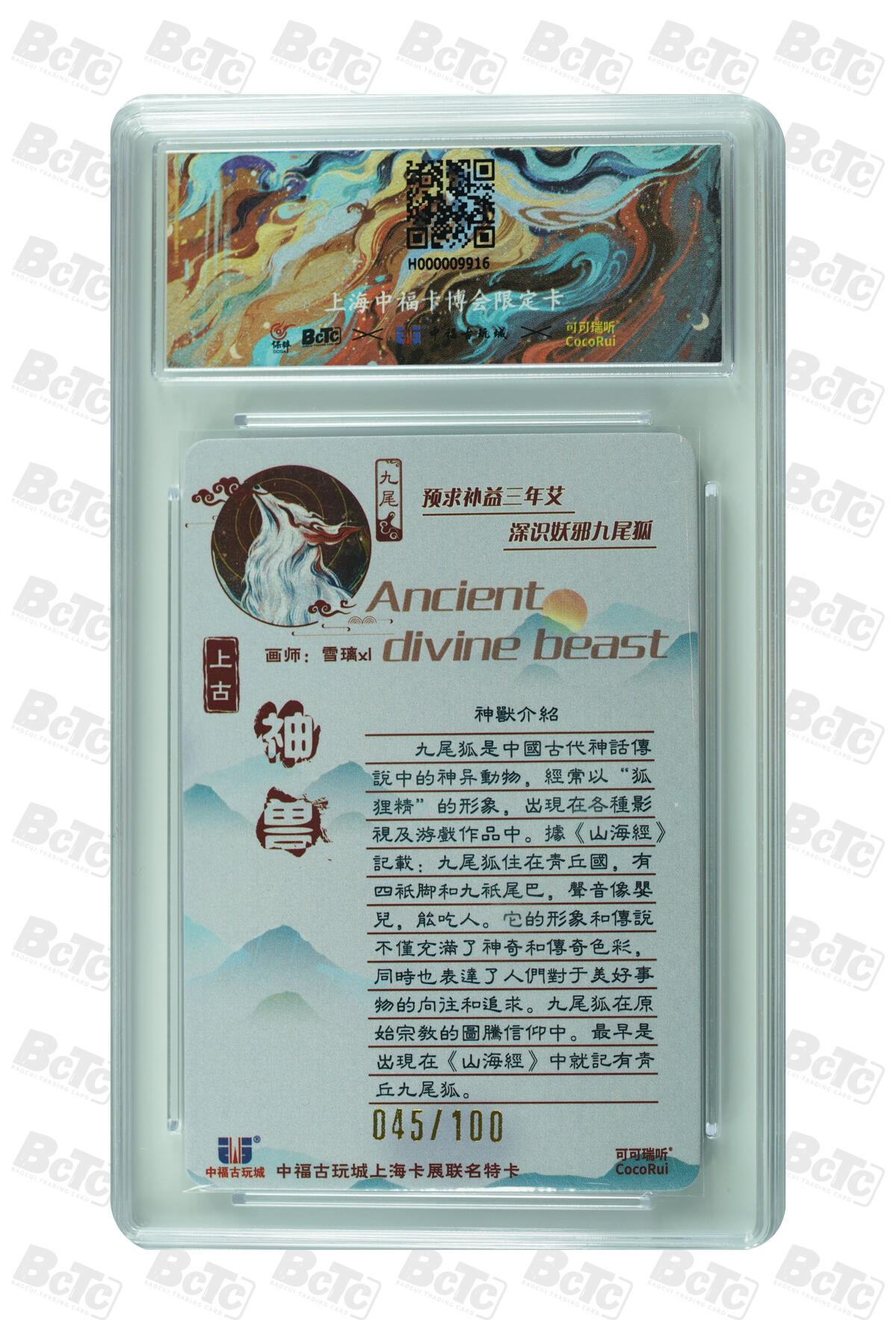 月落卡牌大清仓第9期 可可瑞听   雪璃   上古神兽系列之九尾狐   粗闪工艺限编特卡评级卡