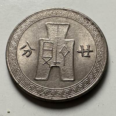 🌹外币初藏🌹🐯2026年第41场   每周二四六晚8️⃣点 世界钱币 民国25年二十分