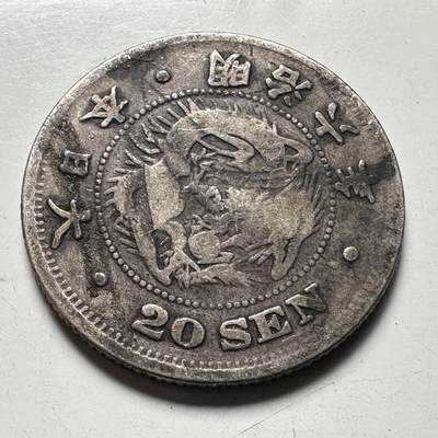 🌹外币初藏🌹🐯2026年第41场   每周二四六晚8️⃣点 世界钱币 日本 1873年 明治六年 20钱银币 5.00克-24.00毫米-80%银