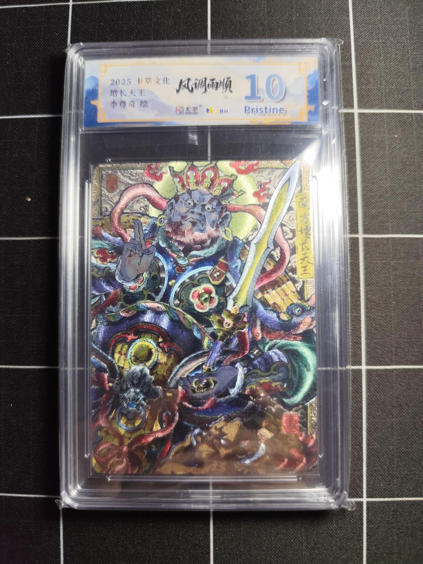 欢迎送拍、零成本上架，释放现金流，合理分配上拍卡品 【折光】李尊奇 增长天王 10p 卡萃文化＆风调雨顺