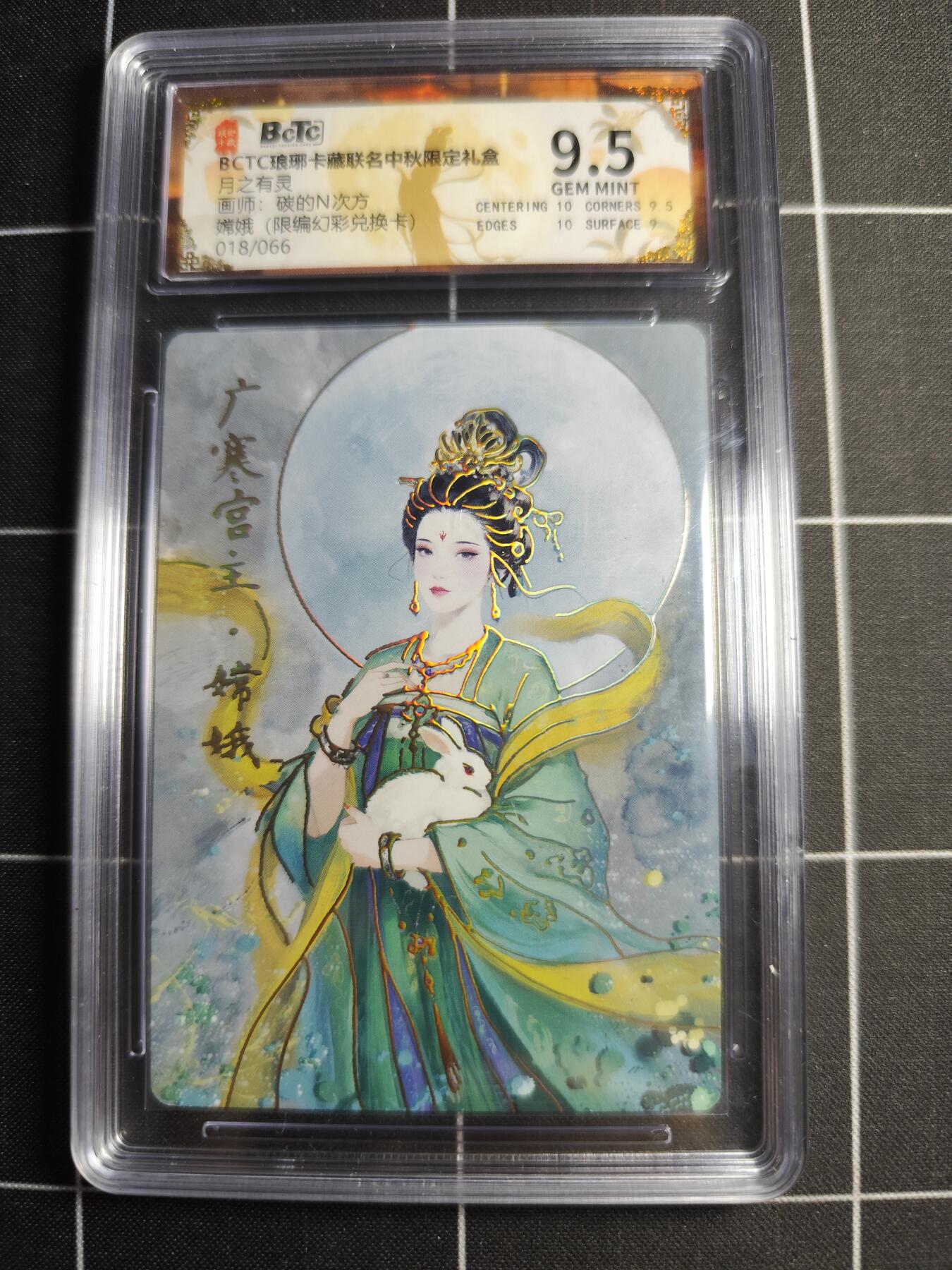 欢迎送拍、零成本上架，释放现金流，合理分配上拍卡品 【限编幻彩18/66】碳的n次方 嫦娥 9.5 琅琊卡藏&中秋礼盒