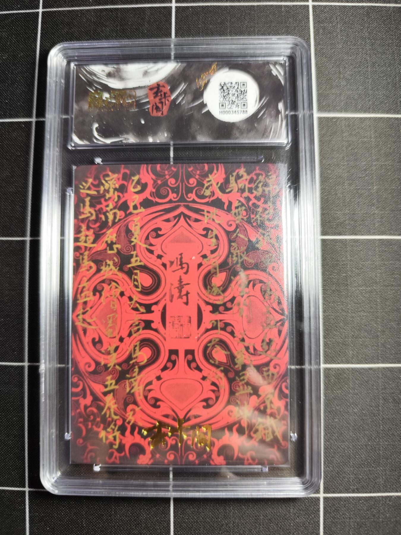 欢迎送拍、零成本上架，释放现金流，合理分配上拍卡品 【折光粗闪】冯涛 马超 9 玄卡阁&五虎上将