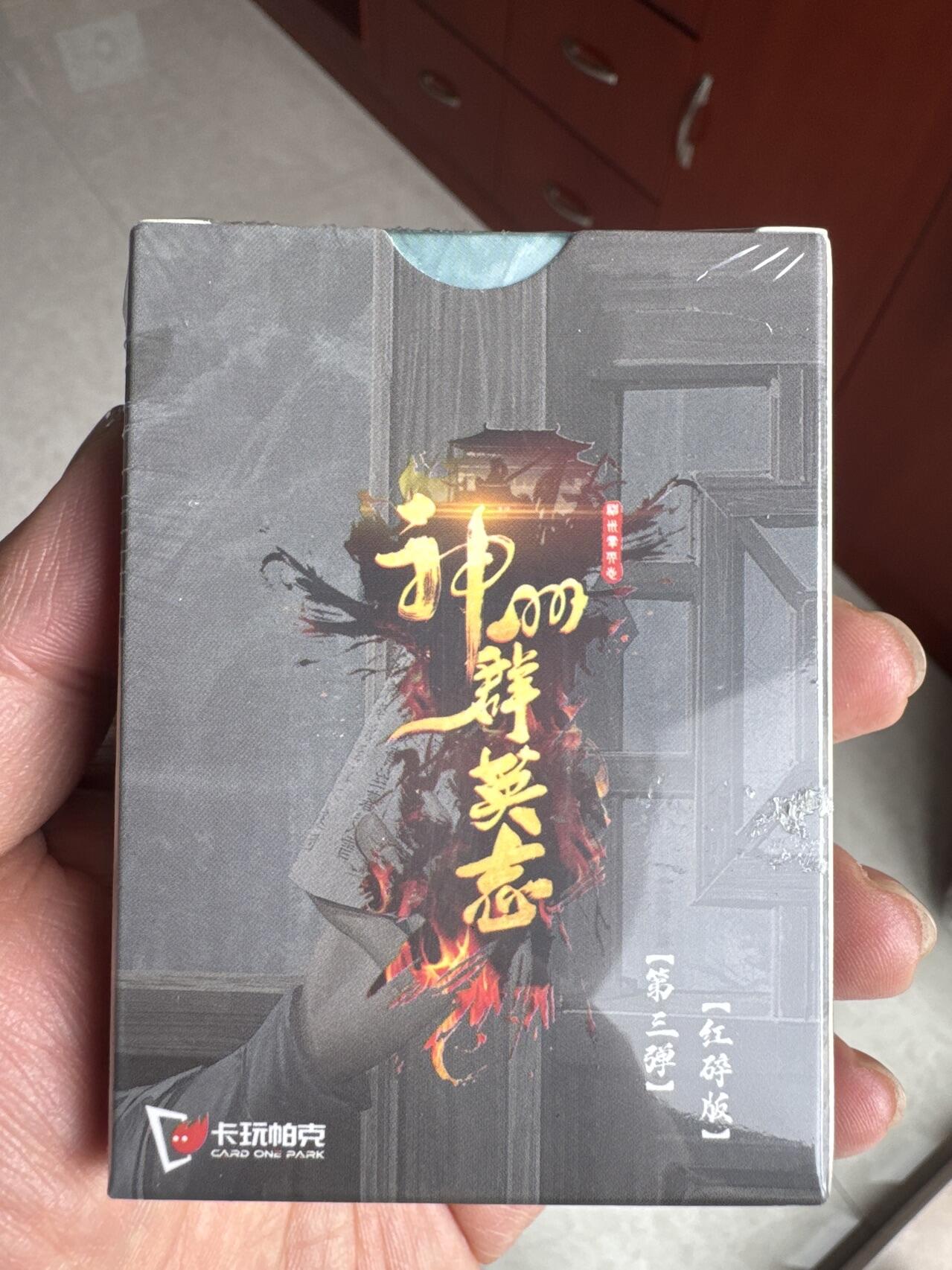 月落卡牌大清仓第9期 卡玩帕克   神州英雄志三    全新未拆红碎版限定卡一套