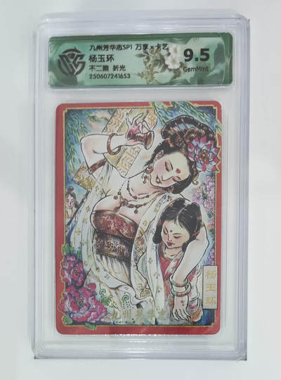 喜灰玩卡拍卖第八期，接拍品0佣金，欢迎送拍，释放现金流，让自己有资金可以购买更多喜欢的卡牌，让别的卡友能淘到更多心仪的卡牌 万享 九州芳华志 不二猿老师绘 杨玉环 折光