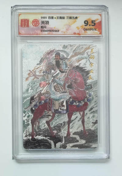 喜灰玩卡拍卖第八期，接拍品0佣金，欢迎送拍，释放现金流，让自己有资金可以购买更多喜欢的卡牌，让别的卡友能淘到更多心仪的卡牌 百里 三国五虎 王涌喆老师绘 关羽 粗闪