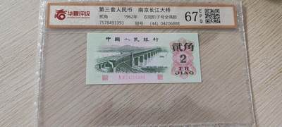 三套人民币二角 - 三套人民币二角