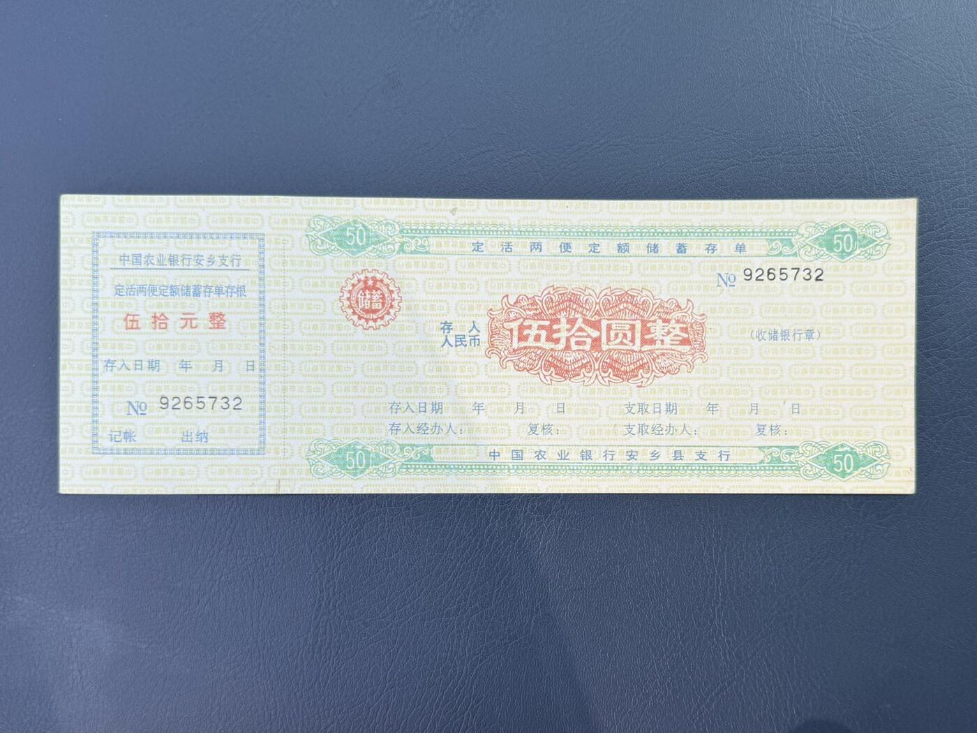 上世纪八九十年代银行储蓄存单股票债券票证，全场0佣金，一张起包邮，第20260414期  【乾奕收藏】中国农业银行安乡支行定活两便定额储蓄存单，面值伍拾元，编号9265732