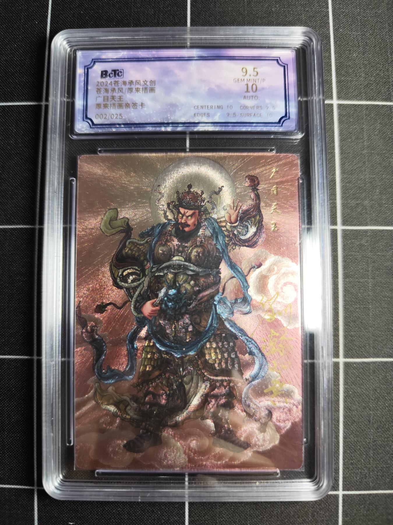 欢迎送拍、零成本上架，释放现金流，合理分配上拍卡品 【折光亲签02/25】厚来插画 广目天王 9.5 苍海承风文创