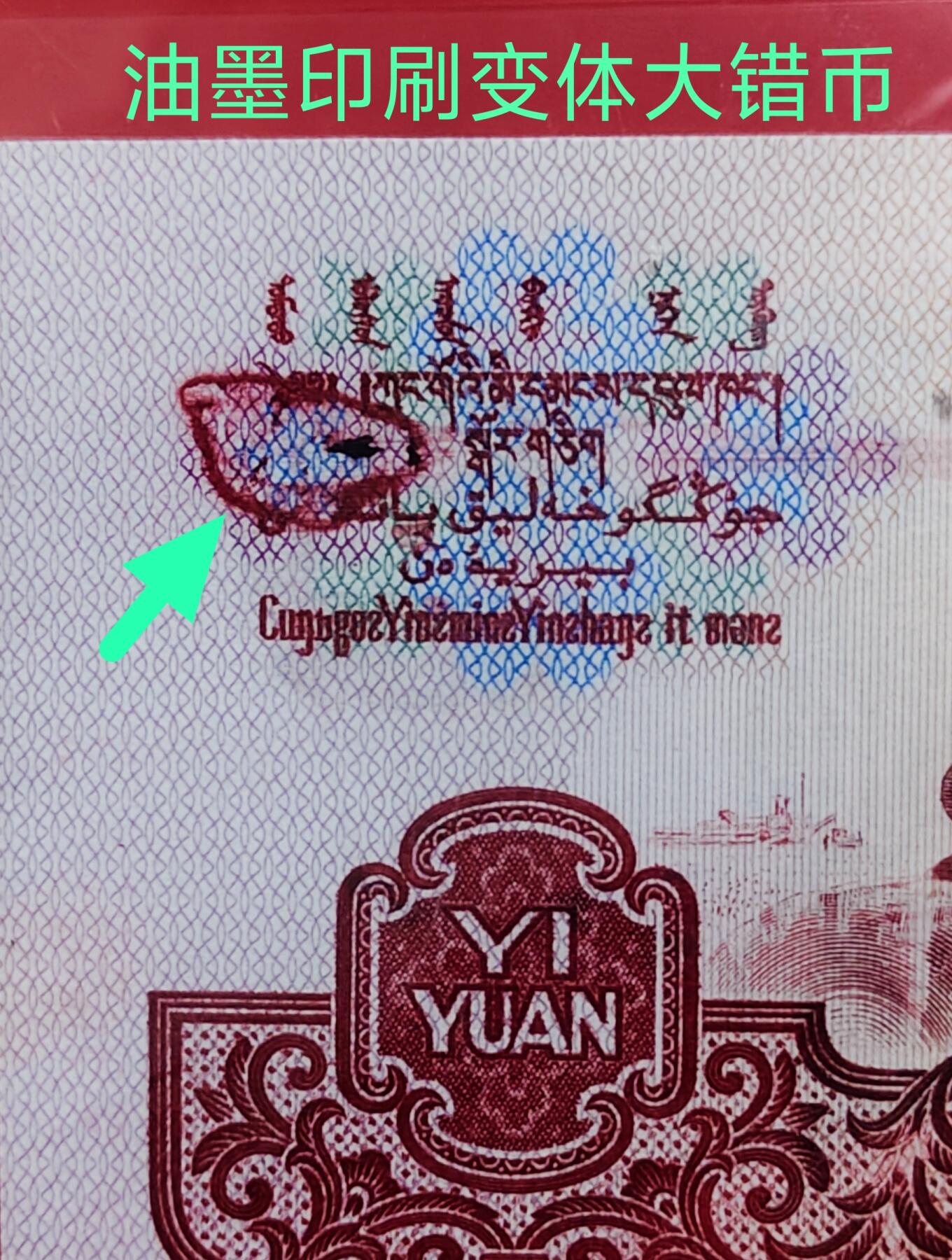 三版珍品大错币96小桃红关门冠1张