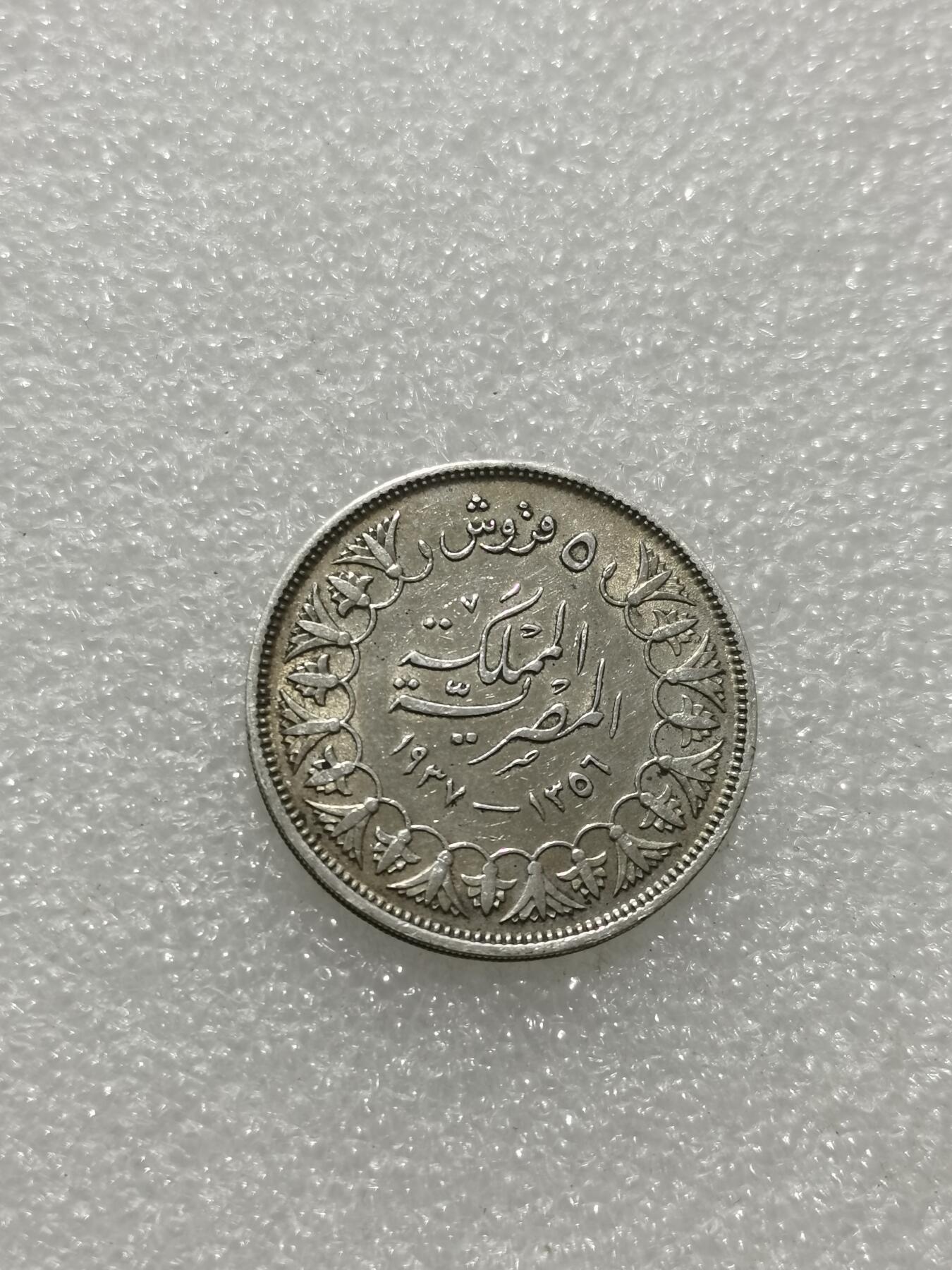 天下钱庄专场欢迎参拍 埃及1939年5皮阿斯特银币